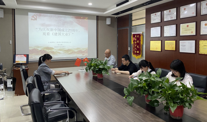 紅城國(guó)際工程項(xiàng)目管理有限公司 黨支部 召開(kāi)“為慶祝新中國(guó)成立71周年，觀看《建國(guó)大業(yè)》”主題學(xué)習(xí)活動(dòng)