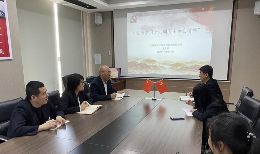 紅城國(guó)際工程項(xiàng)目管理有限公司 黨支部 召開(kāi)“黨員學(xué)習(xí)十九屆五中全會(huì)精神” 主題學(xué)習(xí)活動(dòng)