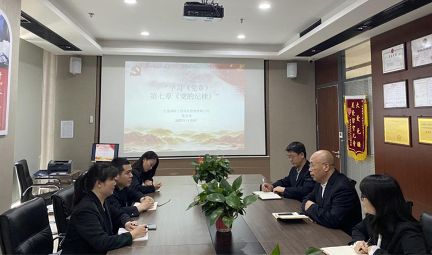 紅城國(guó)際工程項(xiàng)目管理有限公司 黨支部 召開(kāi)“學(xué)習(xí)《黨章》第七章《黨的紀(jì)律》” 主題學(xué)習(xí)活動(dòng)