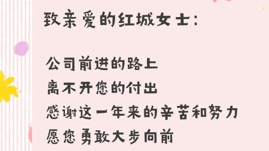 乘風(fēng)破浪 光芒萬丈 紅城國際祝您女神節(jié)快樂！