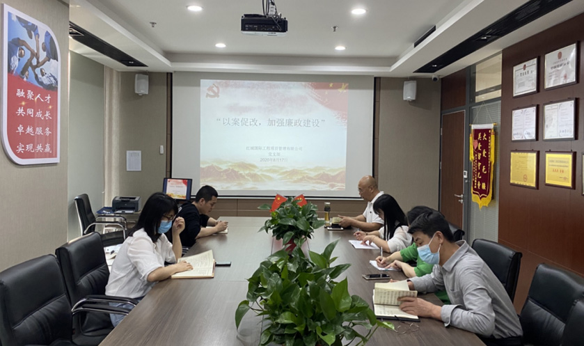 紅城國(guó)際工程項(xiàng)目管理有限公司 黨支部 召開(kāi)“以案促改，加強(qiáng)廉政建設(shè)”主題學(xué)習(xí)活動(dòng)