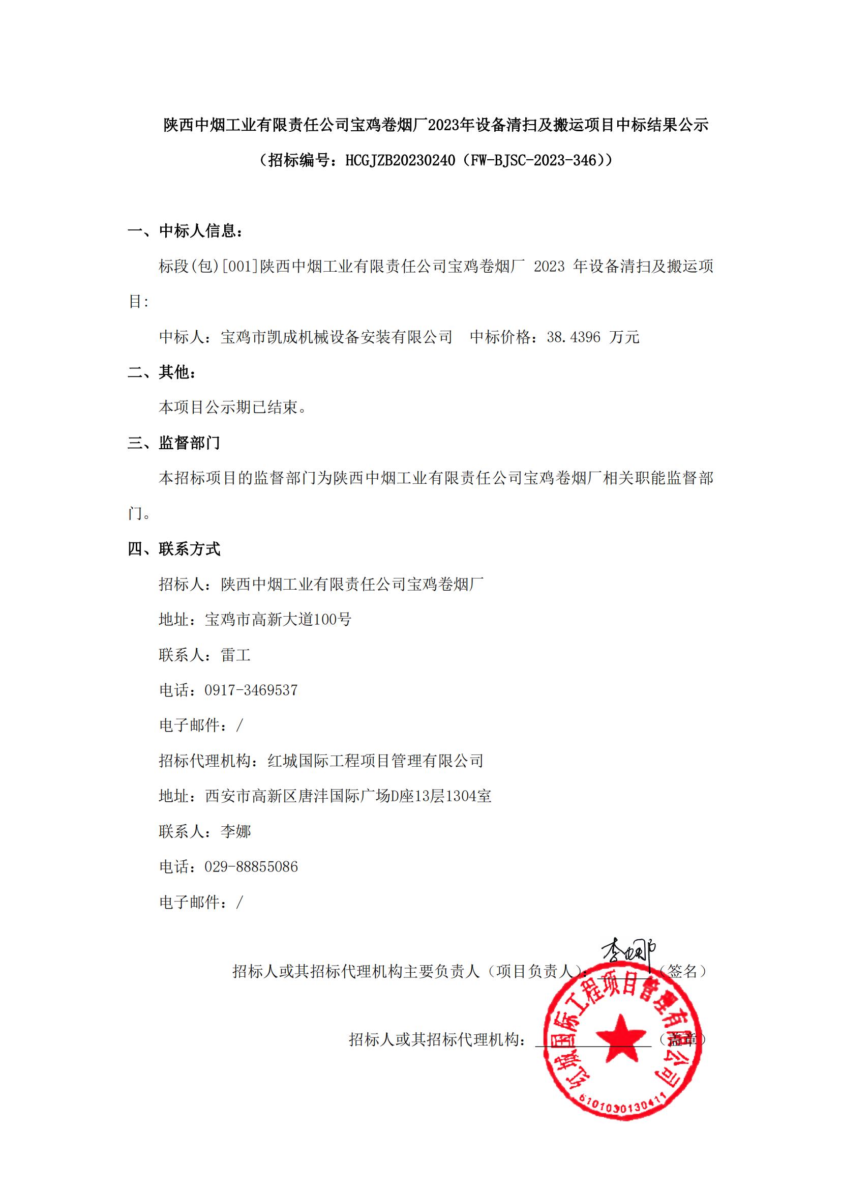 陜西中煙工業(yè)有限責(zé)任公司寶雞卷煙廠2023年設(shè)備清掃及搬運(yùn)項(xiàng)目中標(biāo)結(jié)果公示_00