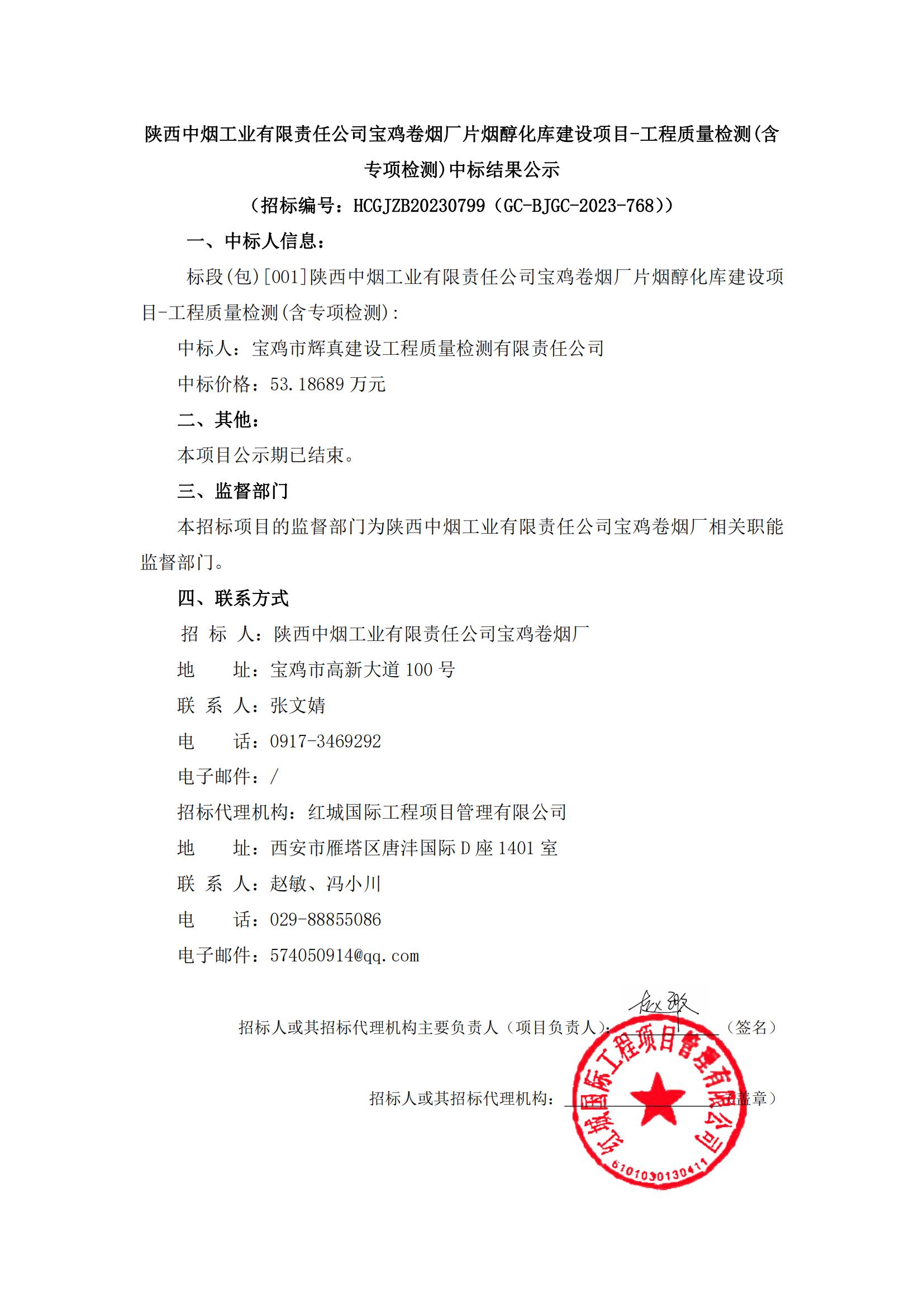 陜西中煙工業(yè)有限責任公司寶雞卷煙廠片煙醇化庫建設(shè)項目-工程質(zhì)量檢測(含專項檢測)中標結(jié)果公示_00
