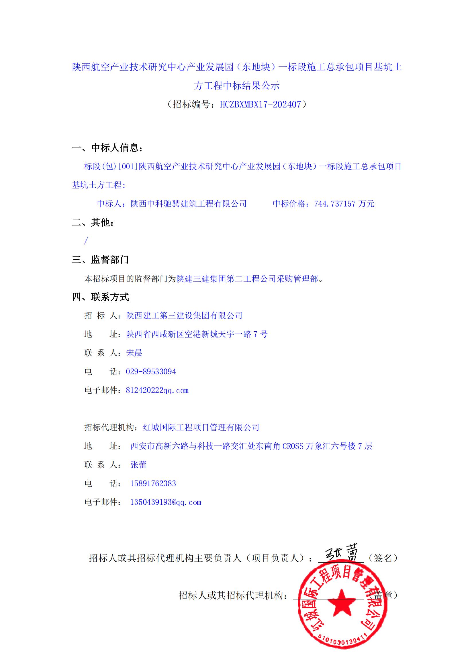 陜西航空產(chǎn)業(yè)技術(shù)研究中心產(chǎn)業(yè)發(fā)展園（東地塊）一標(biāo)段施工總承包項(xiàng)目基坑土方工程中標(biāo)結(jié)果公示_00